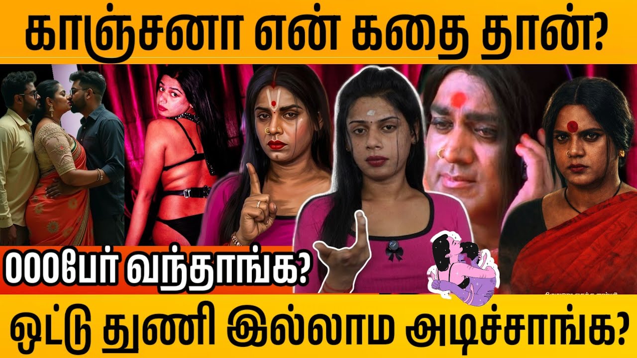 காஞ்சனா படம் என் கதை தான் காமம்? transgender marriage interview | thirunangai kuthu dance #திருநங்கை