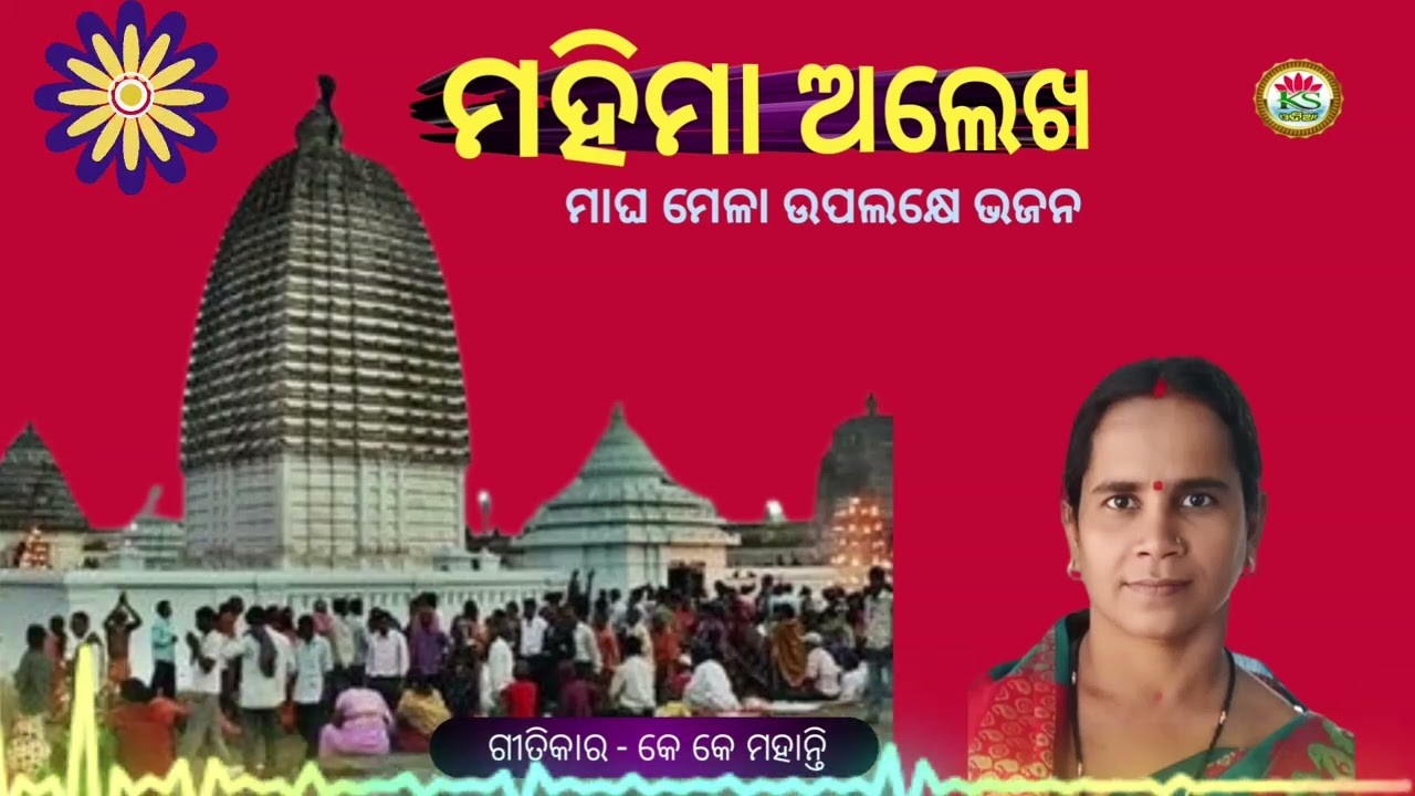 ମହିମା  ଅଲେଖ  // ମାଘ ମେଳା ଉପଲକ୍ଷେ ସୁନ୍ଦର ଭଜନ ଟିଏ //