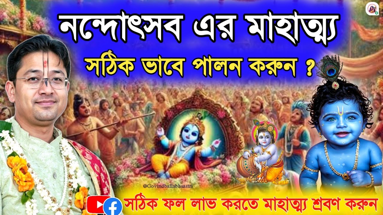 🔥 শ্রীকৃষ্ণের নন্দোৎসব স্পেশালঃ পাঠ | Govind Ballabh Shastri Ji #janmashtami #devotional #viral 