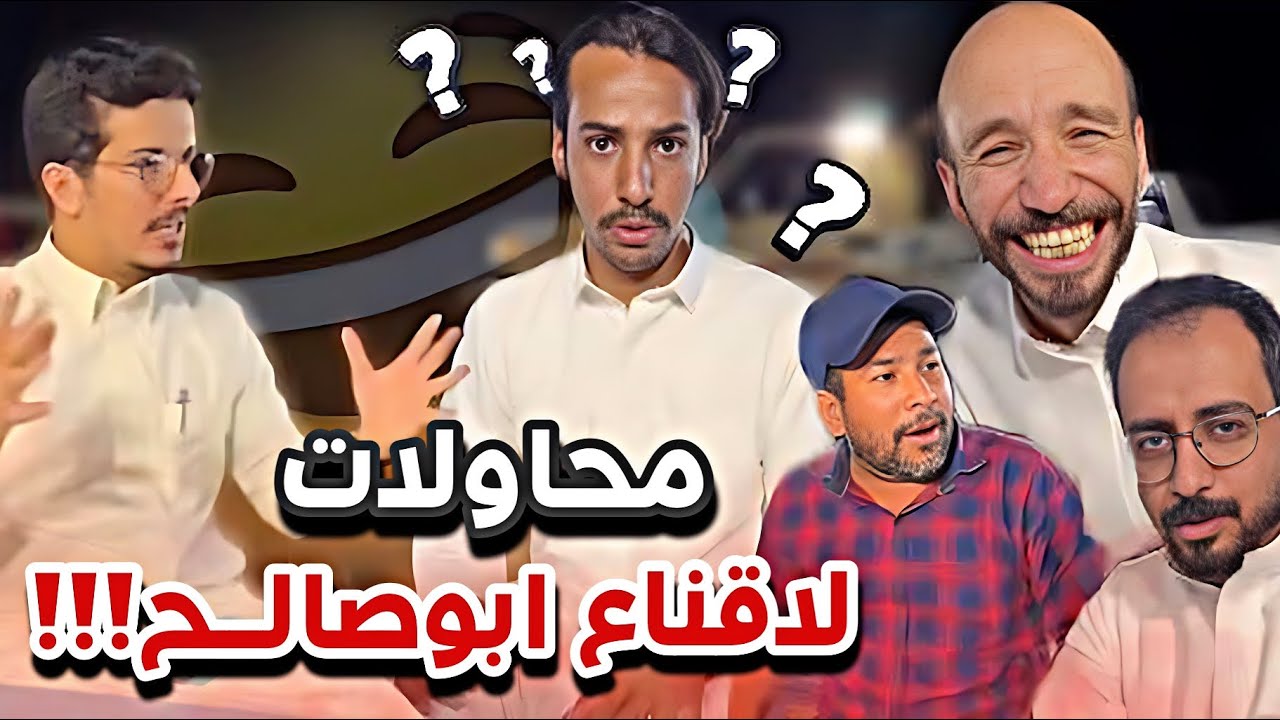 محاولات لاقناع ابوصالح 😂🛰️سنابات ابوحصة و ابوعجيب
