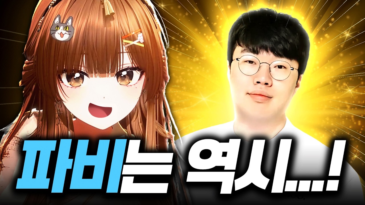 역시 파비는?