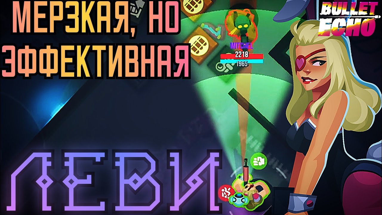 Самый Противный Герой! | Леви | Bullet Echo