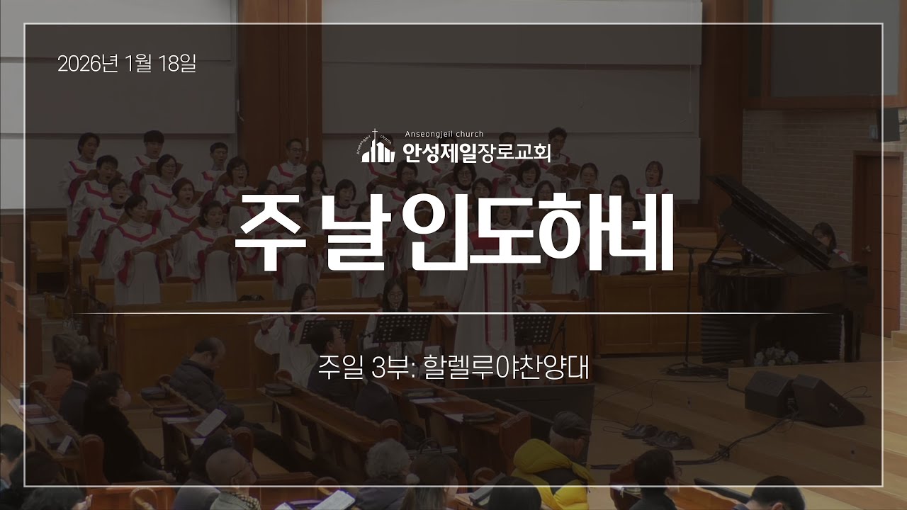 주 날 인도하네 | 안성제일장로교회 할렐루야찬양대