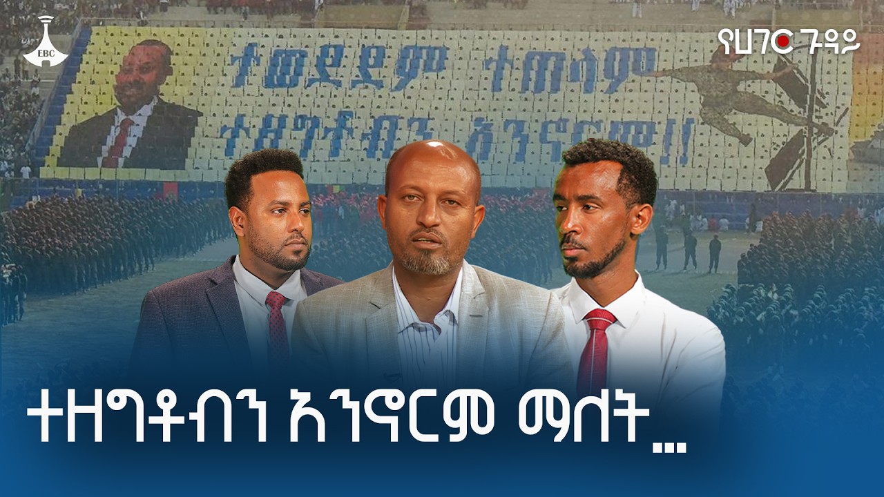 ተዘግቶብን አንኖርም ማለት የፍትህ ጥያቄ ነው | የሀገር ጉዳይ  ETV | EBC | EBCDOTSTREAM