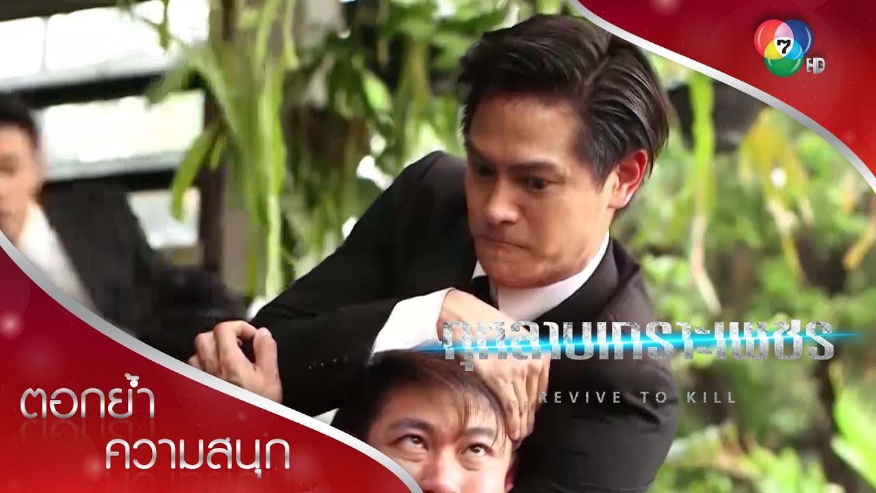 ตะลุมบอนในร้านอาหาร! | ตอกย้ำความสนุก กุหลาบเกราะเพชร EP.4 | Ch7HD
