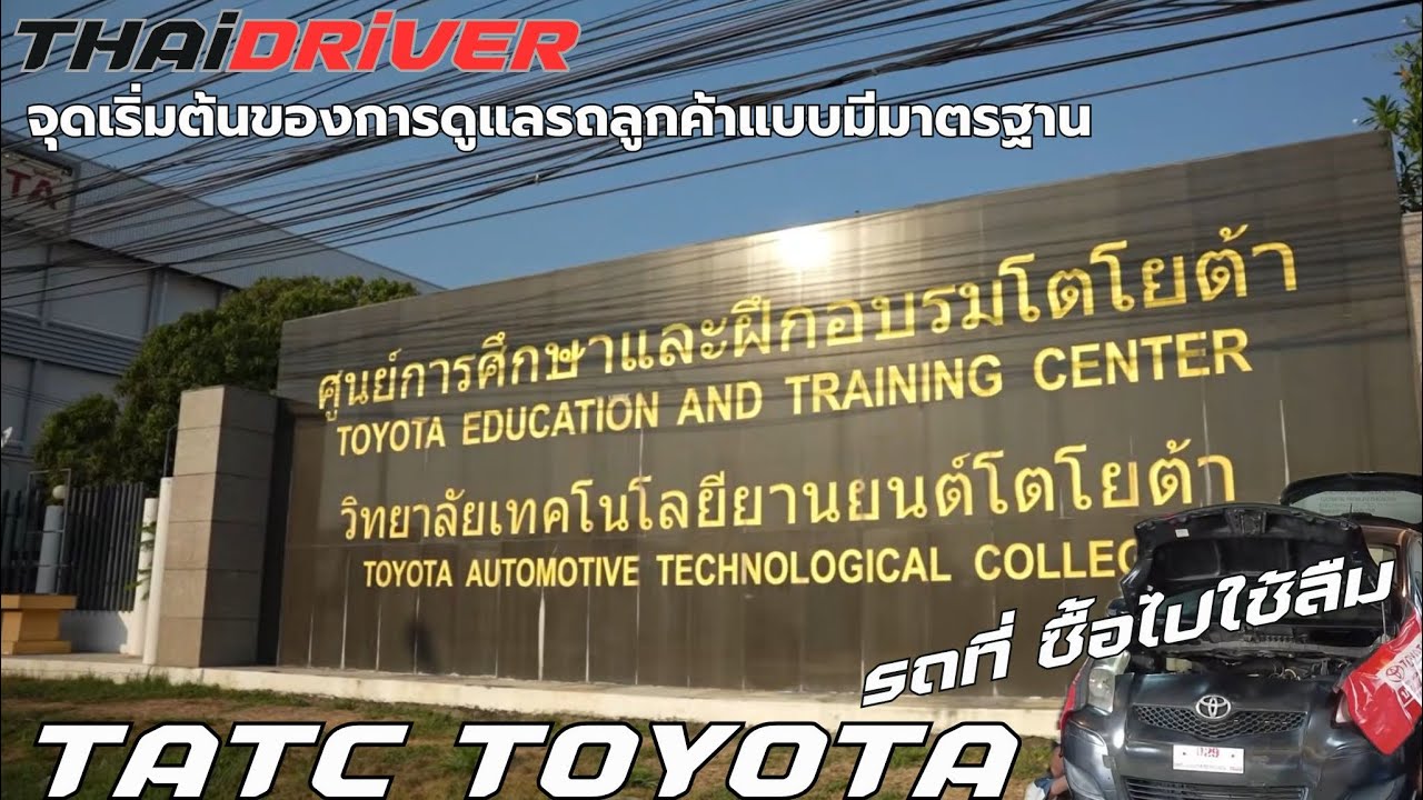 วิทยาลัยเทคโนโลยียานยนต์โตโยต้า TATC TOYOTA คือสถานที่ที่สร้างบุคคลากรคุณภาพ มาดูแลรถยนต์ของทุกท่าน