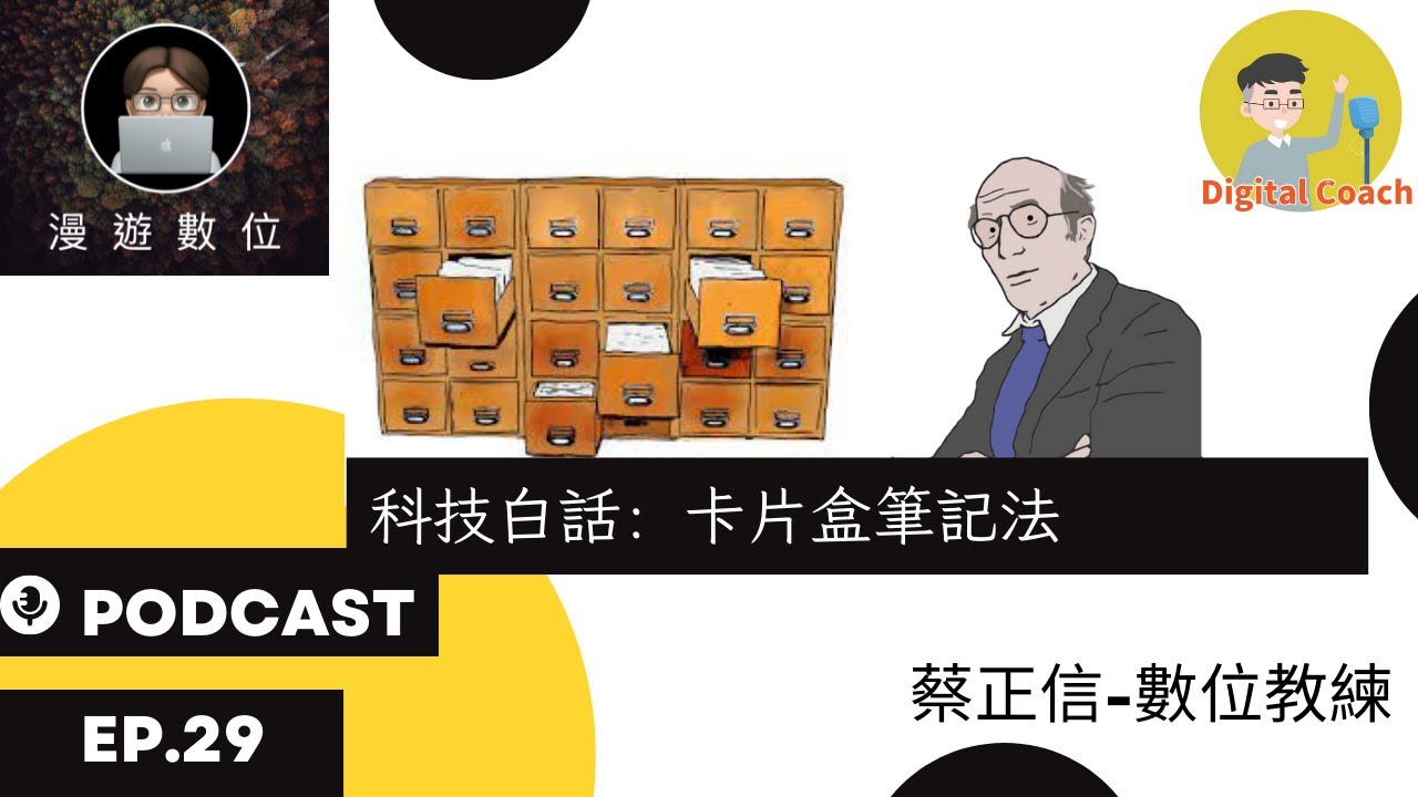 #漫遊數位 EP29 科技白話：卡片盒筆記法 #卡片盒筆記法 #zettelkasten