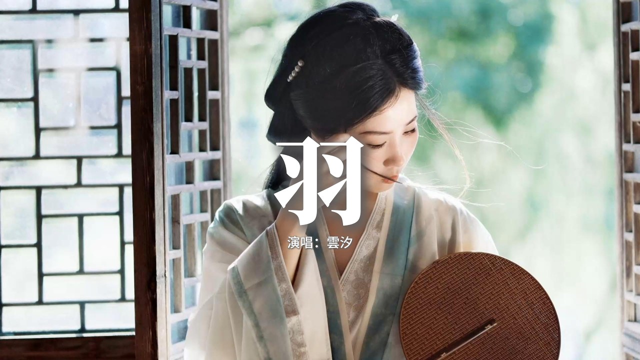 雲汐 - 羽『願君採擷一朵霞雲 盤成我羽翼，飛過深海荼靡 尋覓你迴音，浩浩白浪層層捲起 潮落現飛魚，那可是 你予我 痴心的回應。』【動態歌詞MV】