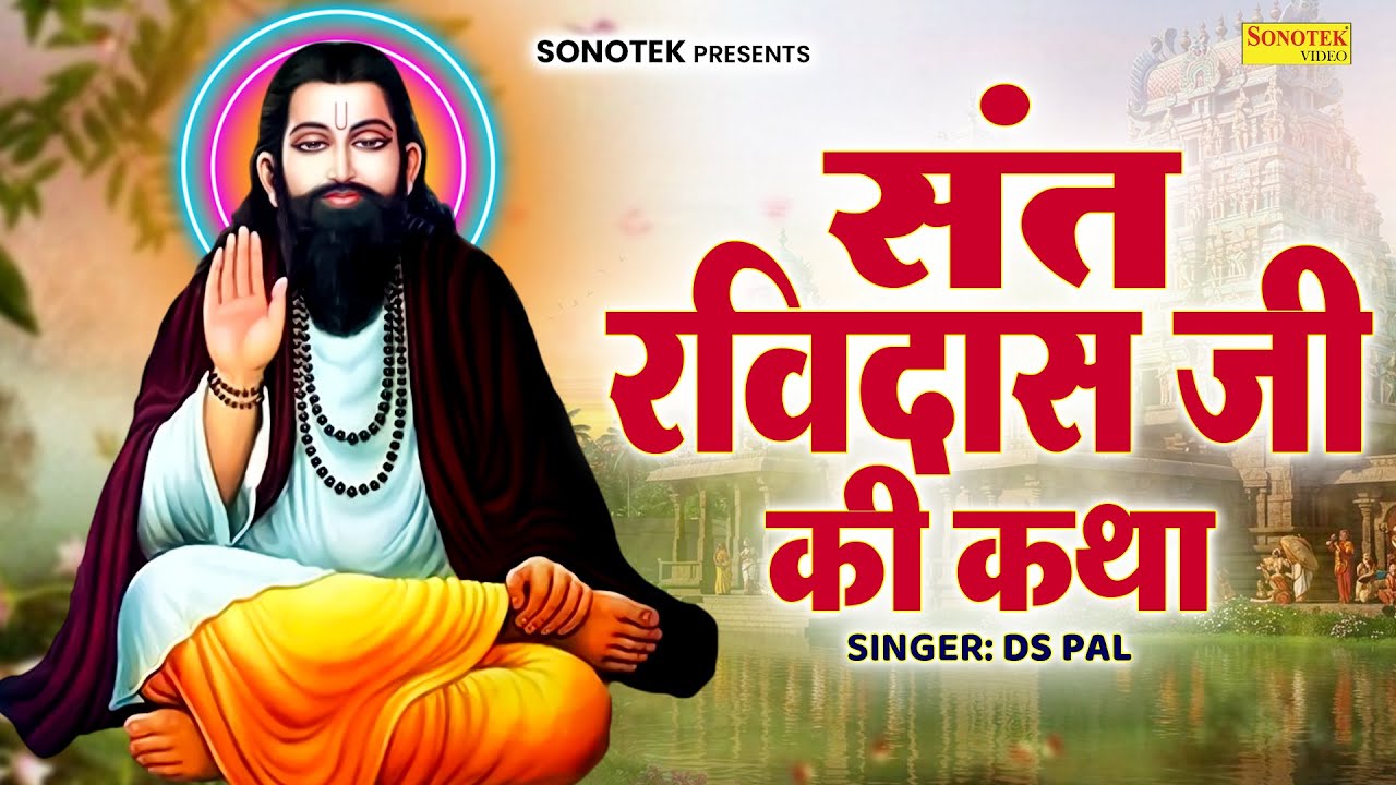 2026 गुरु रविदास जयंती Special भजन | संत गुरु रविदास की कथा | Guru Ravidas Katha Ds Pal | Sonotek