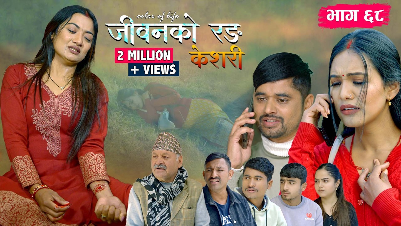 जीवनको रङ 