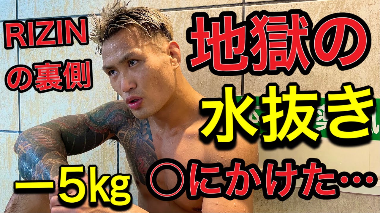 (一晩でｰ5キロ)RIZIN試合前から試合後まで完全密着[RIZIN.29大阪の裏側]