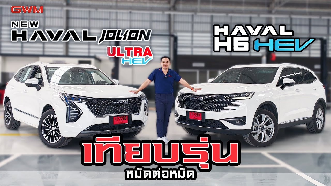 เทียบรุ่นต่อรุ่น Jolion Ultra Hev VS H6 Hev รถครอบครัวไฮบริด 2 รุ่นยอดฮิตจากGWM