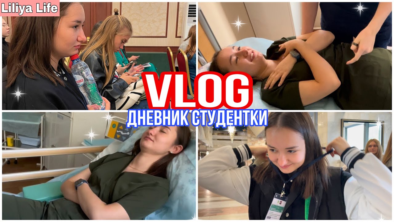 VLOG: ДНЕВНИК СТУДЕНТКИ МЕДИЦИНСКОГО // МДК ПРАКТИКА  // ОПЯТЬ КОНФЕРЕНЦИЯ
