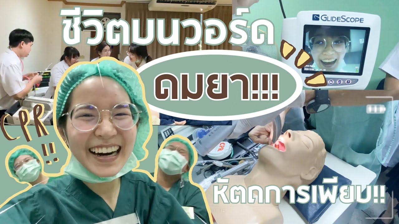 VLOGชีวิตบนวอร์ดดมยา!🧤ทำงานอะไรบ้าง?,ฝึกCPR,ใส่ท่อช่วยหายใจ!!O_O l ammriss