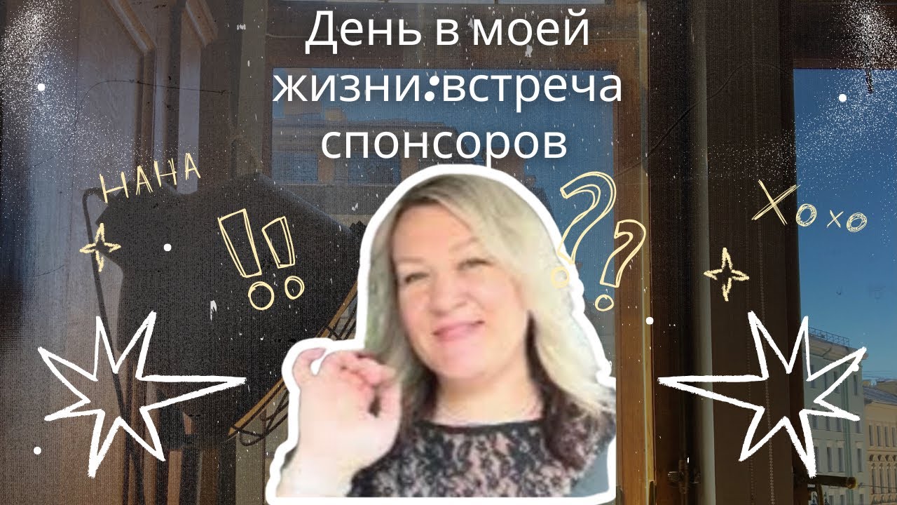 Занятой день который закончился встречей спонсоров мероприятия для женщин в бизнесе 