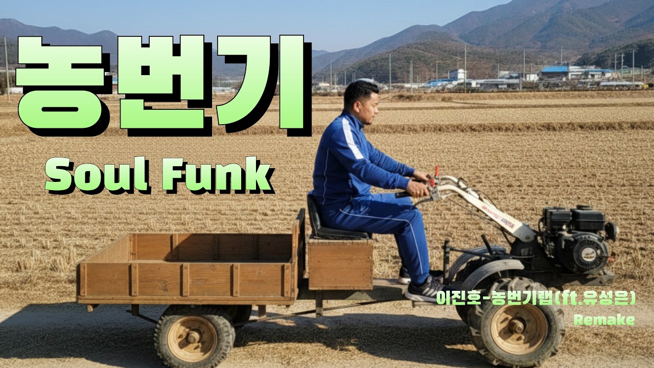 [농번기 Soul Funk]  농번기랩 Remake 아침 6시에 일어나 개밥 줘 소밥 줘 할머니 밥 차려드려 깨밭에 가서 깨 털어비 오면 고추 걷어 해 떨어지면 자빠져 자