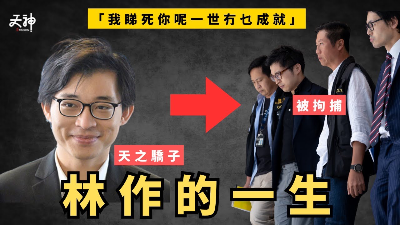 【林作的一生】老豆一語成讖「我睇死你呢一世冇乜成就」林作如何從一手好牌 淪落為JPEX詐騙案參與者？｜名人檔案