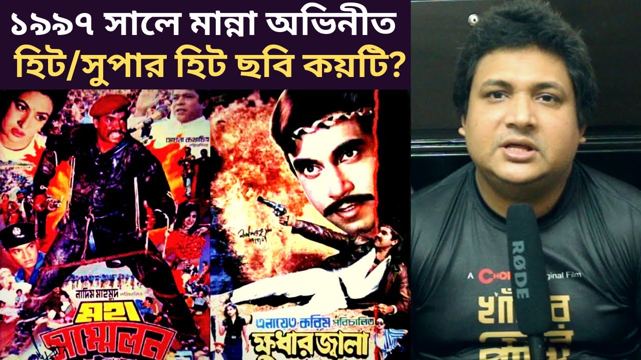 মান্না অভিনীত কয়টি মুভি ১৯৯৭ সালে হিট হয়?- ''মান্না'' অভিনীত ১৯৯৭ সালের সকল মুভির বক্স অফিস রিপোর্ট