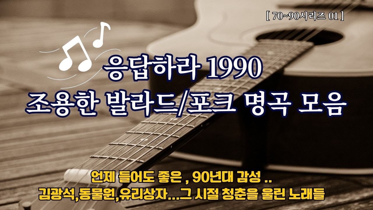 👉 [응답하라 1990 ] 감성쩌는~조용한 발라드/포크 명곡 모음 | 김광석·동물원·유리상자… 추억의 90년대 청춘 감성