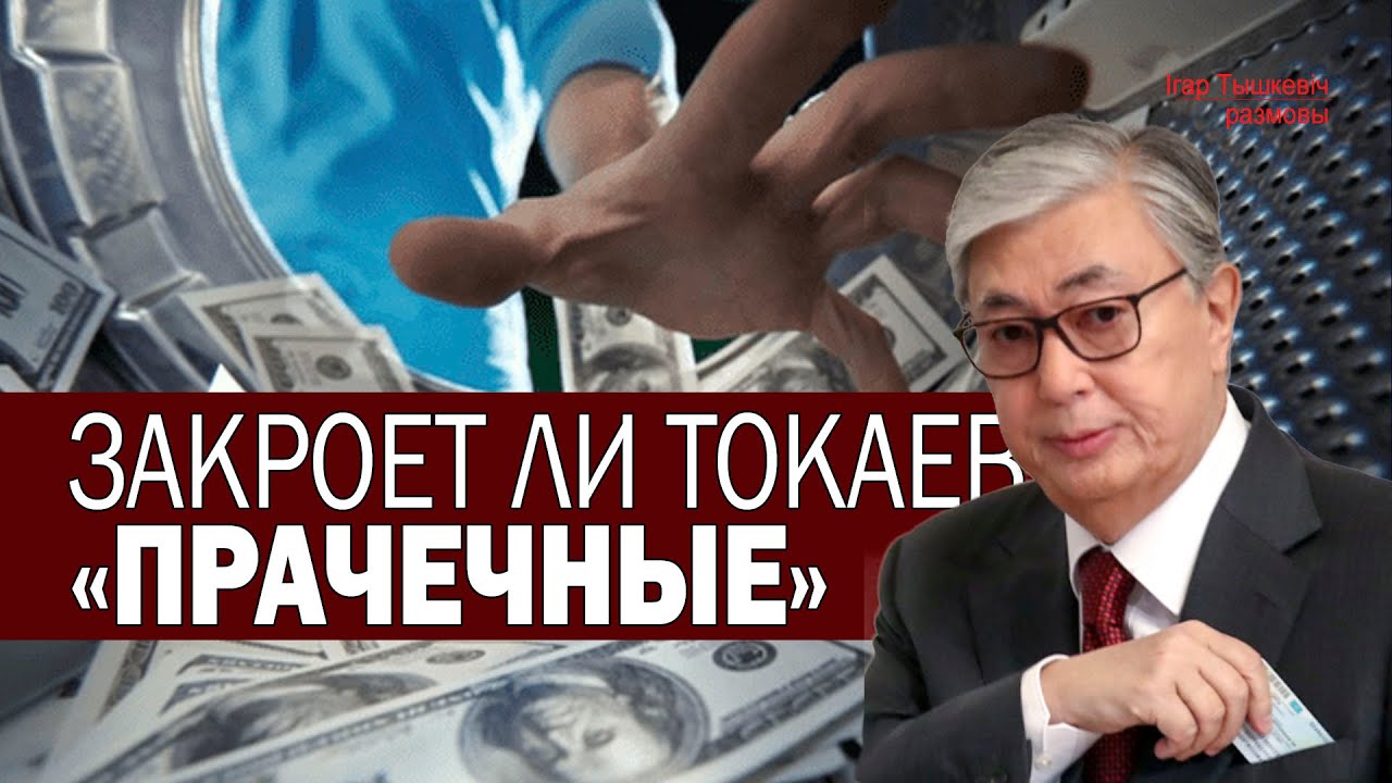 Токаев требует остановить отмывание денег в Казахстане. РФ возмущается