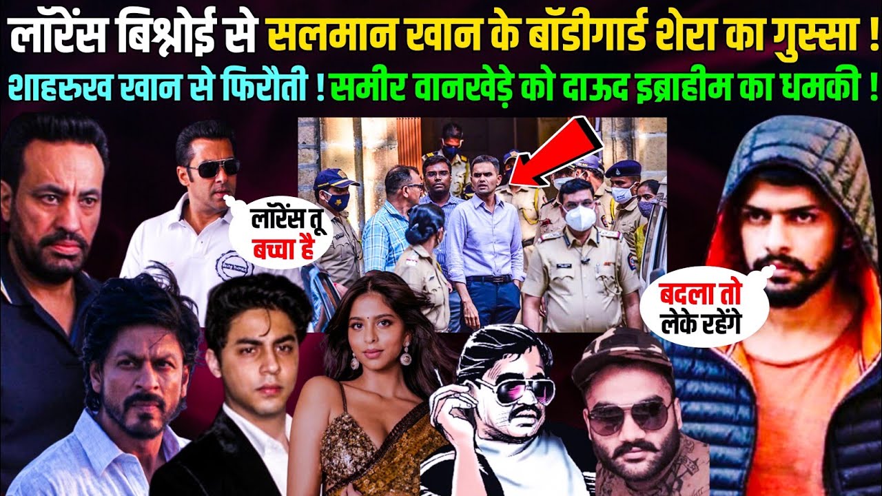 सलमान खान से लॉरेंस बिश्नोई का पंगा ! शेरा लेगा बदला ! शाहरुख खान का दुश्मन समीर वानखेड़े को दाऊद का