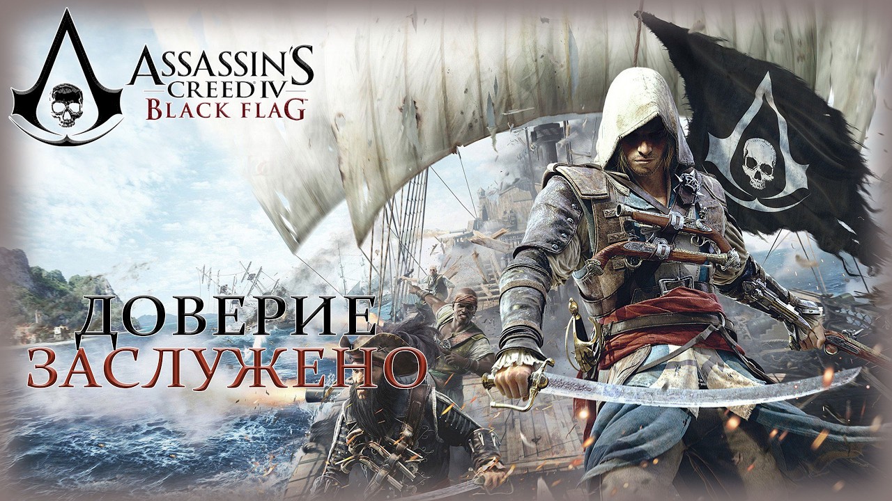 11. Assassin’s Creed IV: Black Flag🗡️🏰🔍/Доверие заслужено