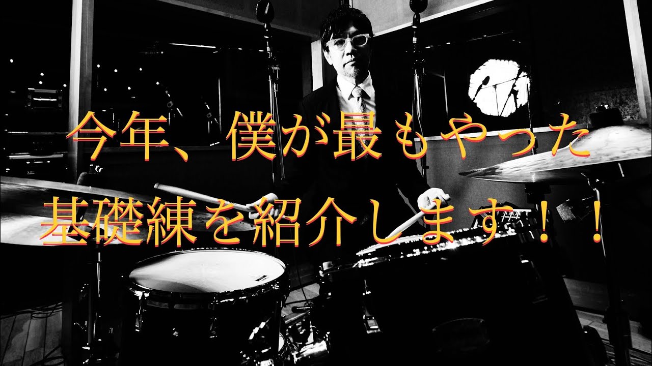 今年、僕が最もやった基礎練を紹介します！！inverted motion routine