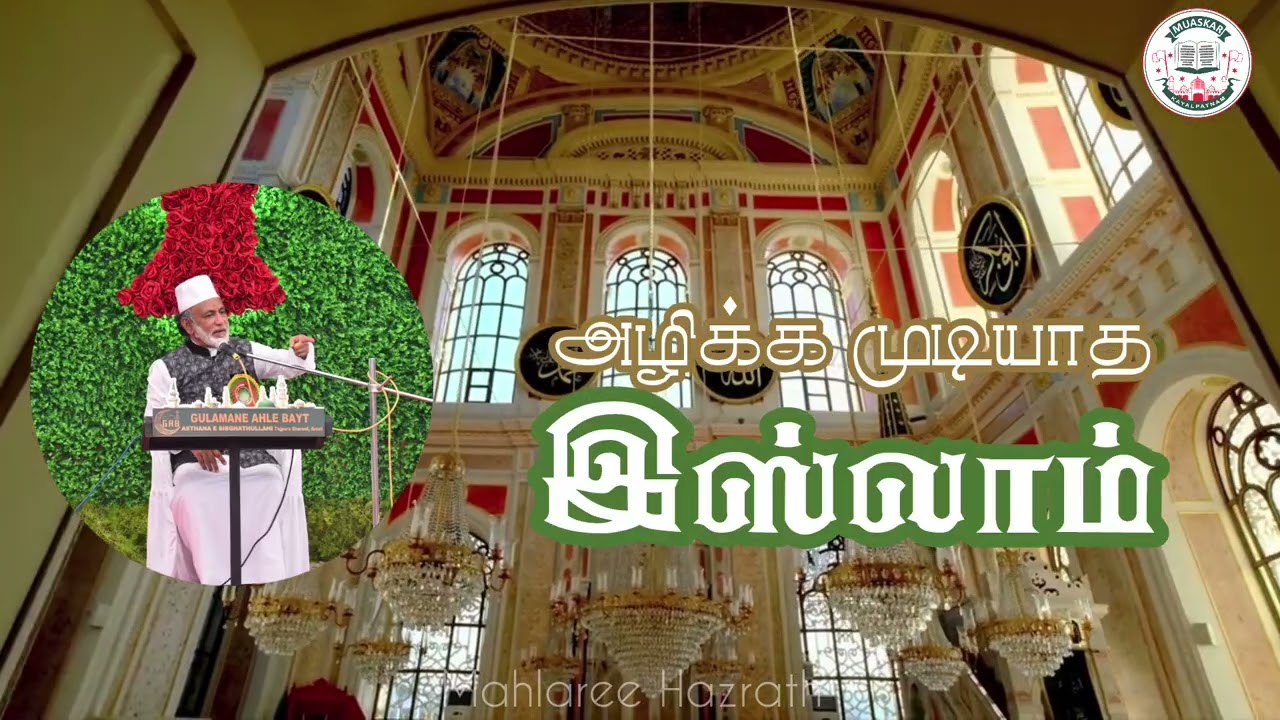 அழிக்க முடியாத இஸ்லாம் • Tamil Bayan • Mahlaree Hazrath