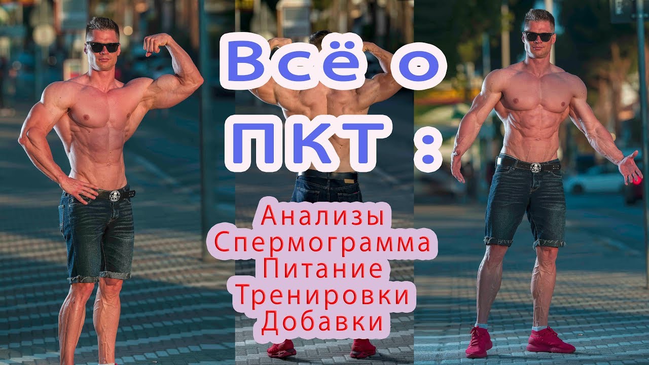 Все о ПКТ: анализы, спермограмма, таблетки, тренировки и питание.