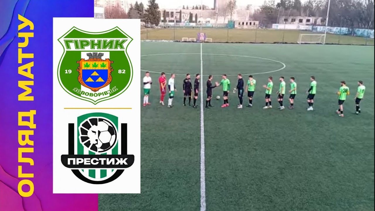 ФСК «Гірник» Новояворівськ — ФК «Престиж» Гряда Огляд кубку Львівщини-2026.