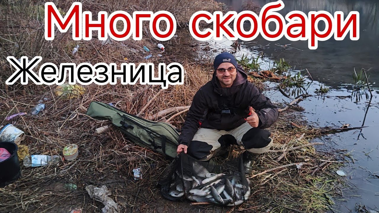 РИБОЛОВ на СКОБАР През ЗИМАТА! РИБОЛОВ С 6м БОЛОНЕЗЕ!  Железница!