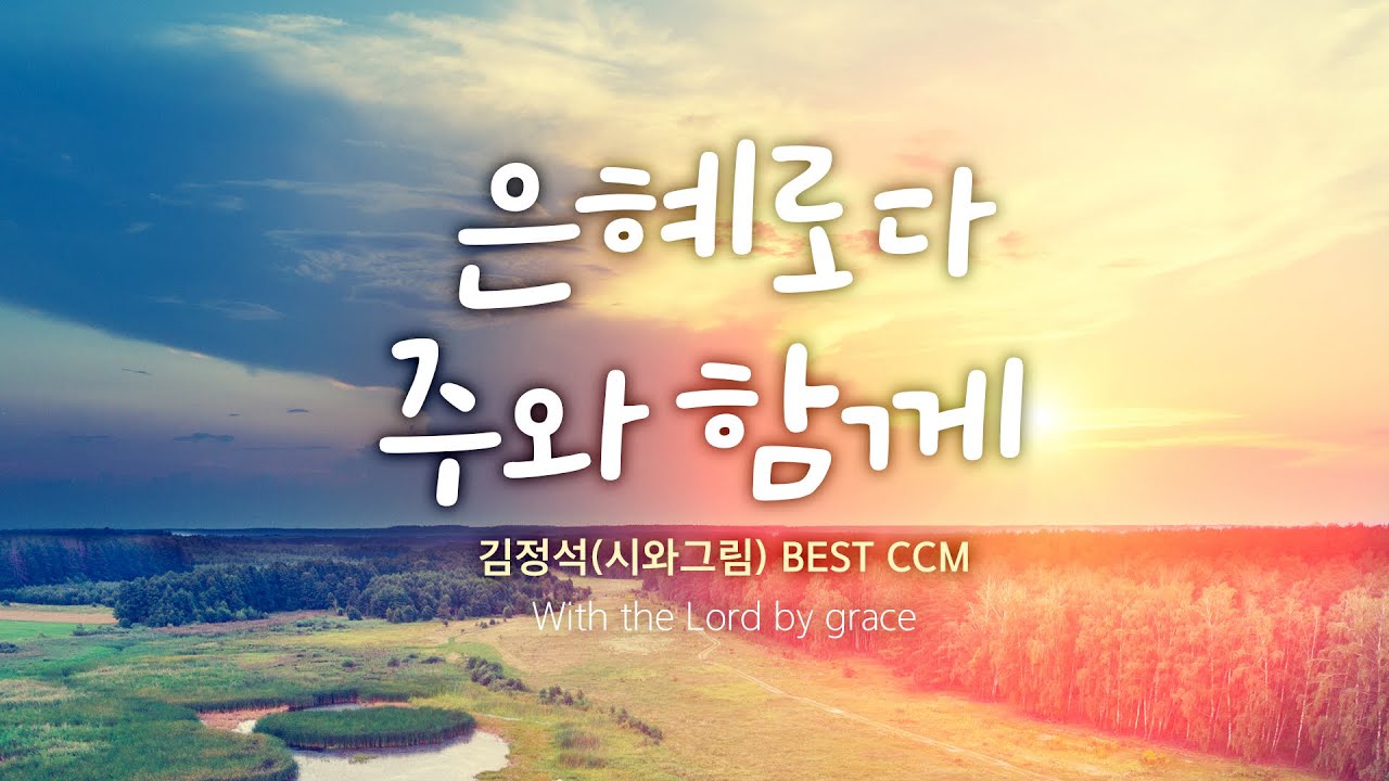 은혜로다 주와 함께   / 시와그림 김정석  BEST CCM /with the Lord by grace