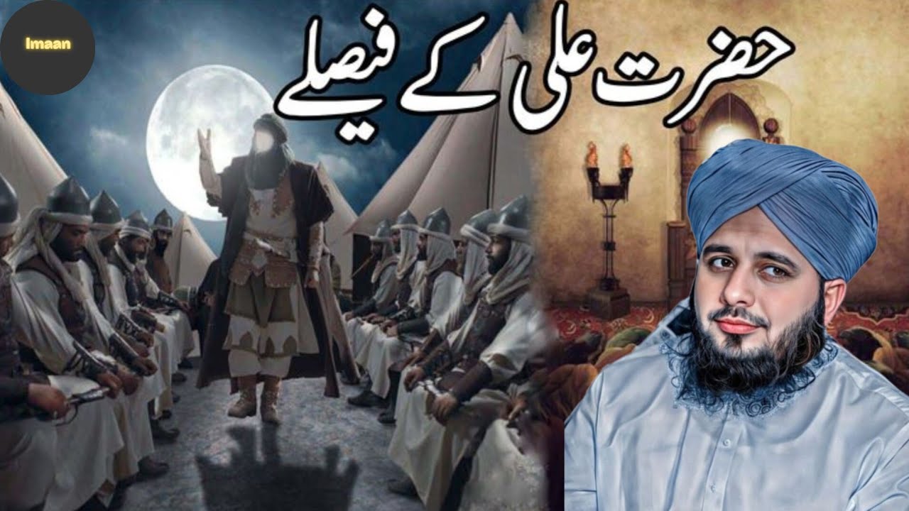 حضرت علیؓ کے تاریخی فیصلے | انصاف حکمت اور عدل کی روشن مثالیں | پیر اجمل رضا قادری |