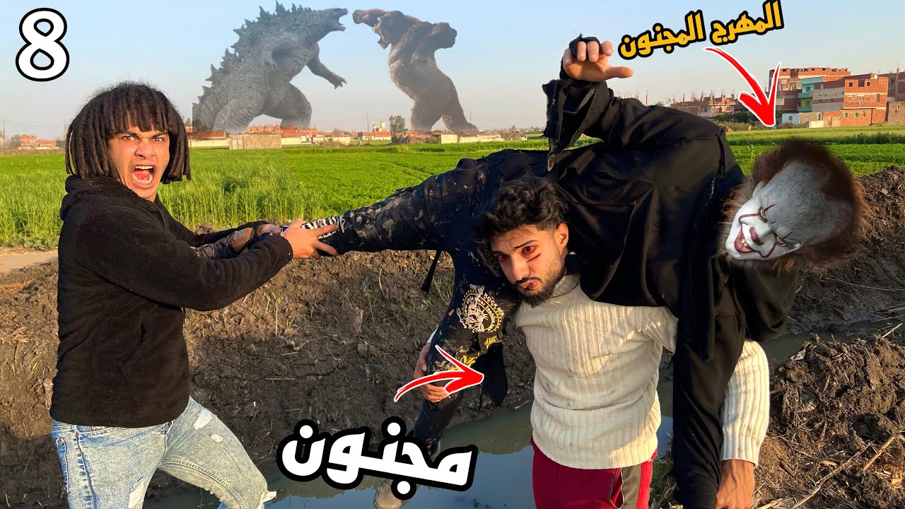 صحبي المجنون خطف المهرج المجنون علي شان ينهي حياته ( خناقه كبيره ) ؟!😱