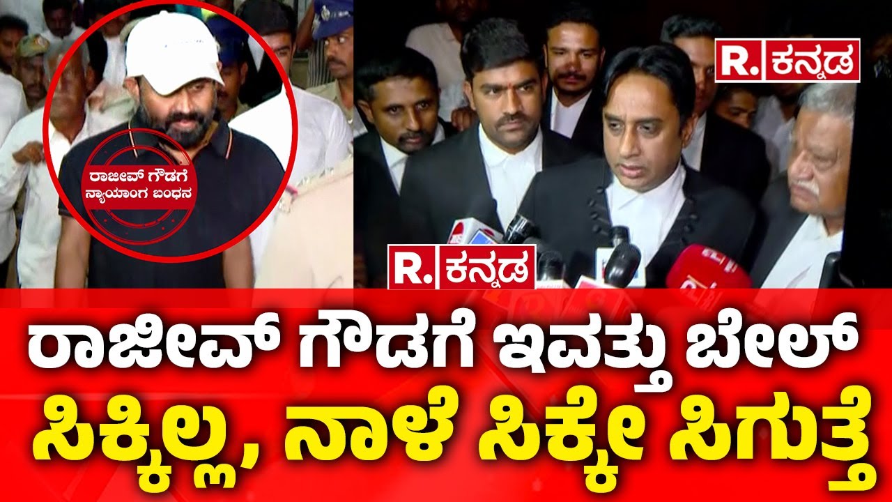 Rajeev Gowda Arrested: ರಾಜೀವ್ ಗೌಡಗೆ ಇವತ್ತು ಬೇಲ್ಸಿಕ್ಕಿಲ್ಲ, ನಾಳೆ ಸಿಕ್ಕೇ ಸಿಗುತ್ತೆ