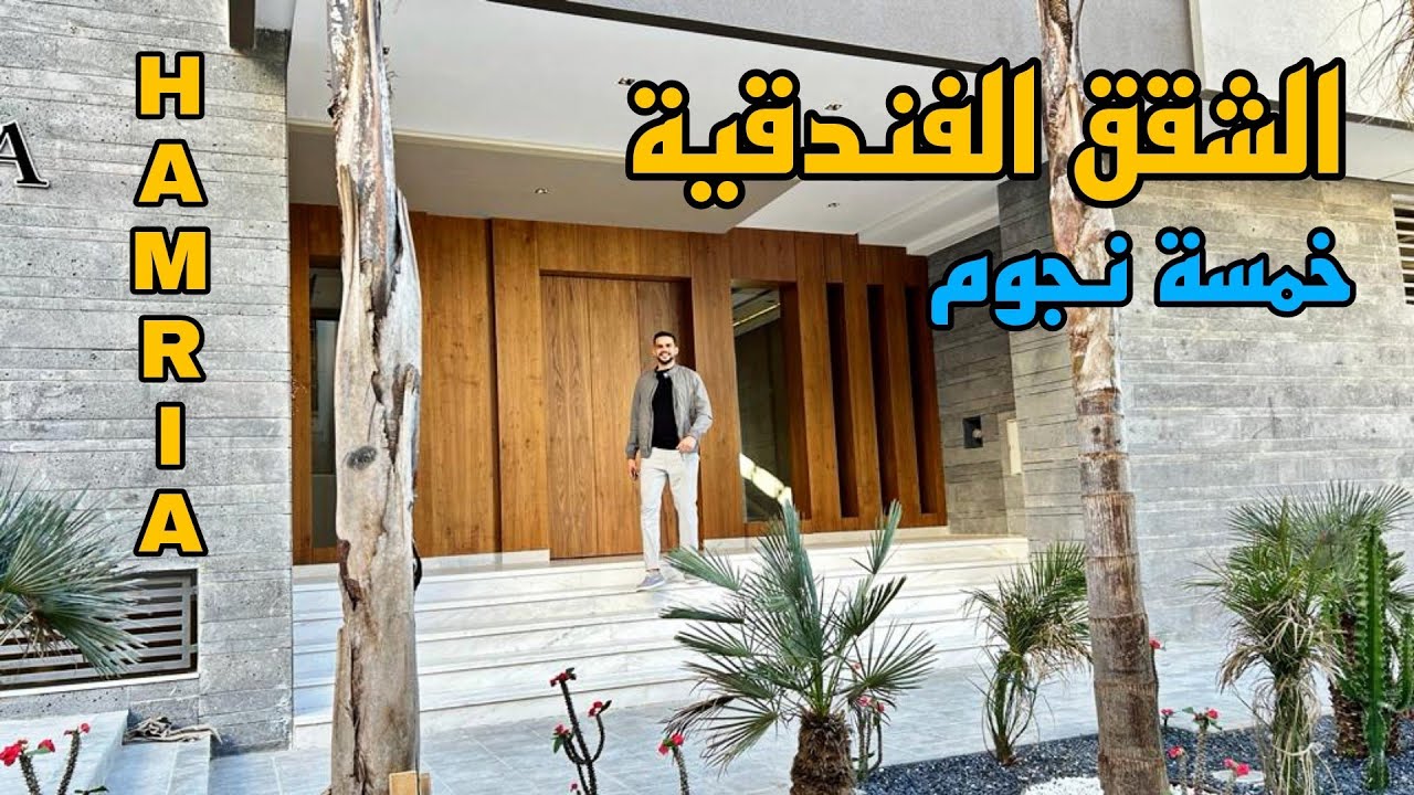 مدينة مكناس تتزين بالشقق الفندقية خمس نجوم ⭐ وسط حمريا الموقع المتميز قرب سينما كاميرا#oussamabajadi