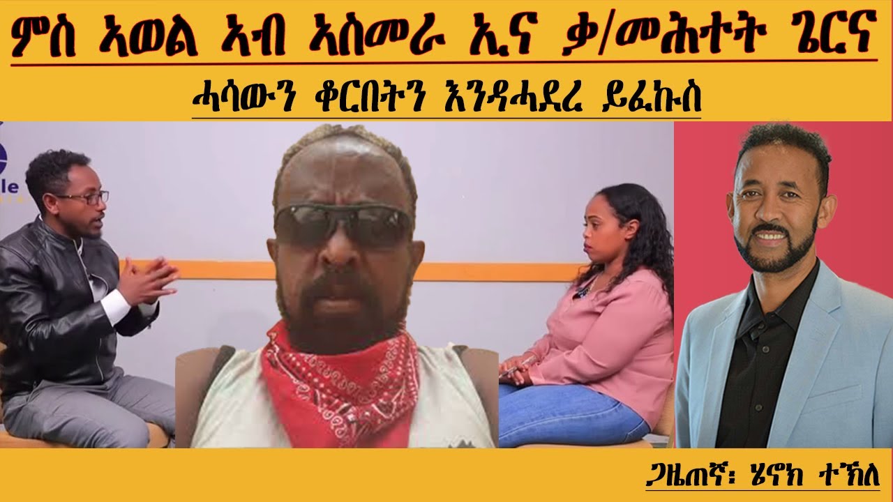 ERIPM | ምስ ኣወል ኣብ ኣስመራ ኢና ቃ/መሕተት ጌርና| ሓሳውን ቆርበትን እንዳሓደረ ይፎኩስ| Henok Tekle