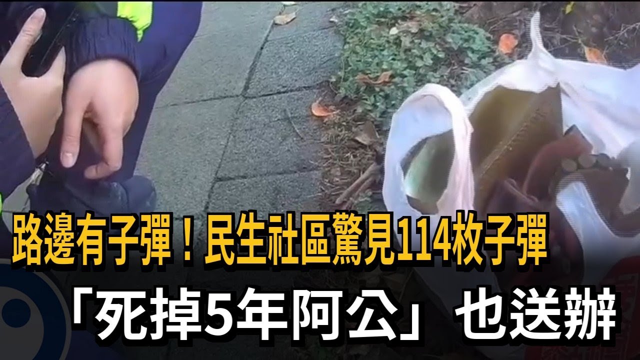 嚇人！ 北市路旁驚見114顆霰彈 「過世5年阿公」一起送辦－民視新聞