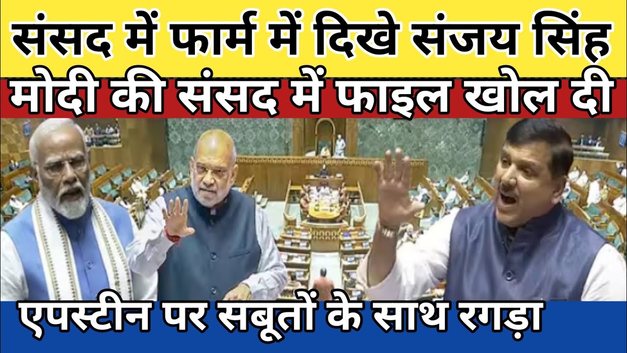 संसद में फार्म में दिखे संजय सिंह मोदी की संसद में फाइल खोल दी।