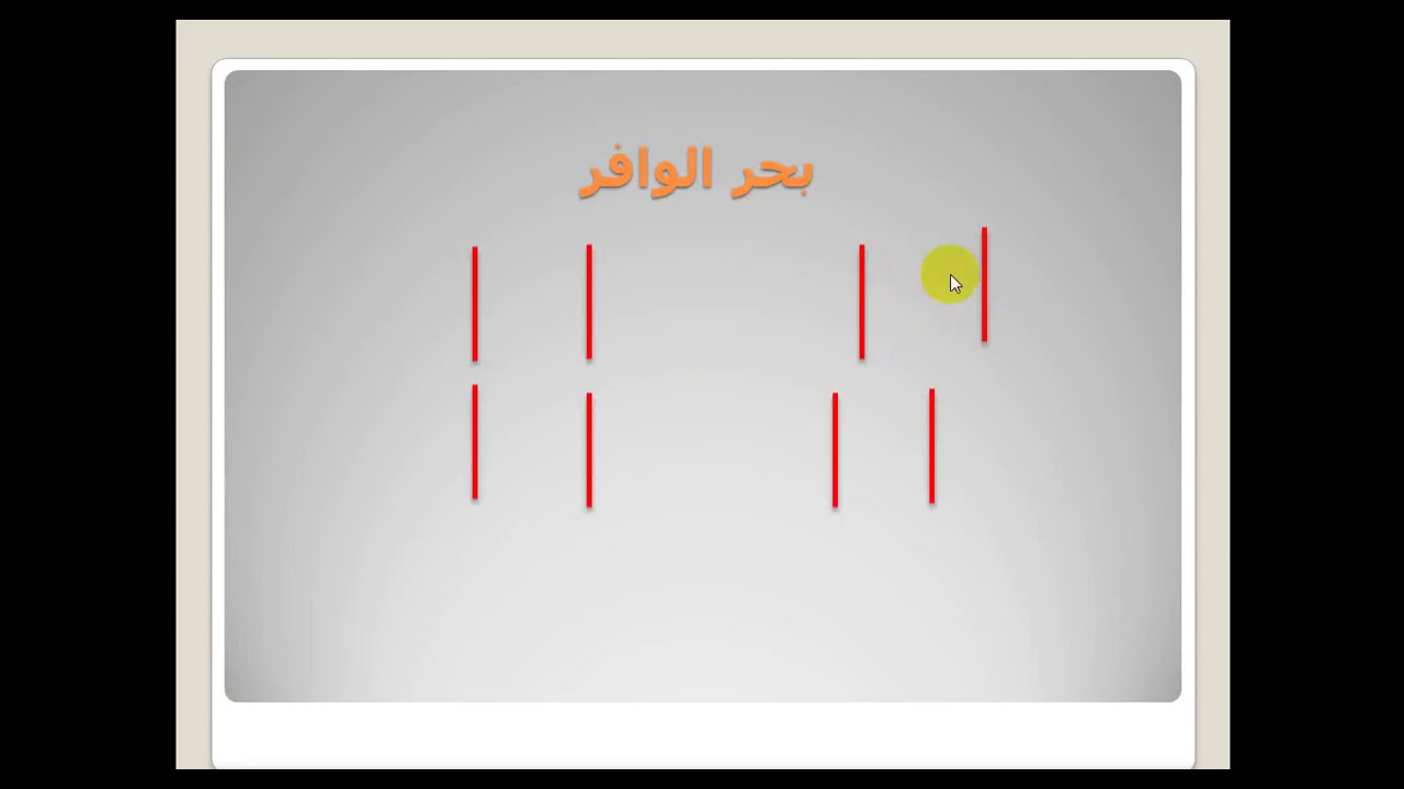 علم العروض / الدرس الثامن: 