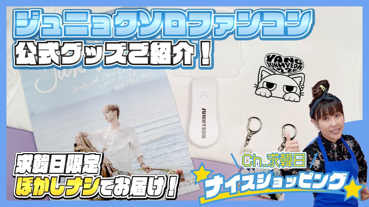 【求韓日ショッピング】ジュニョクソロファンコン公式グッズご紹介！求韓日限定ぼかしナシでお届け！