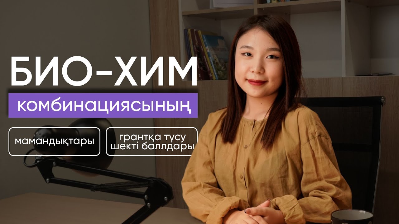 БИО-ХИМ Мамандықтар | Грантқа түсу шекті баллдары | ҰБТ 2025
