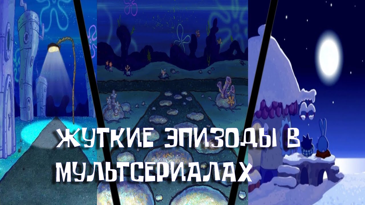 Жуткие эпизоды в мультфильмах