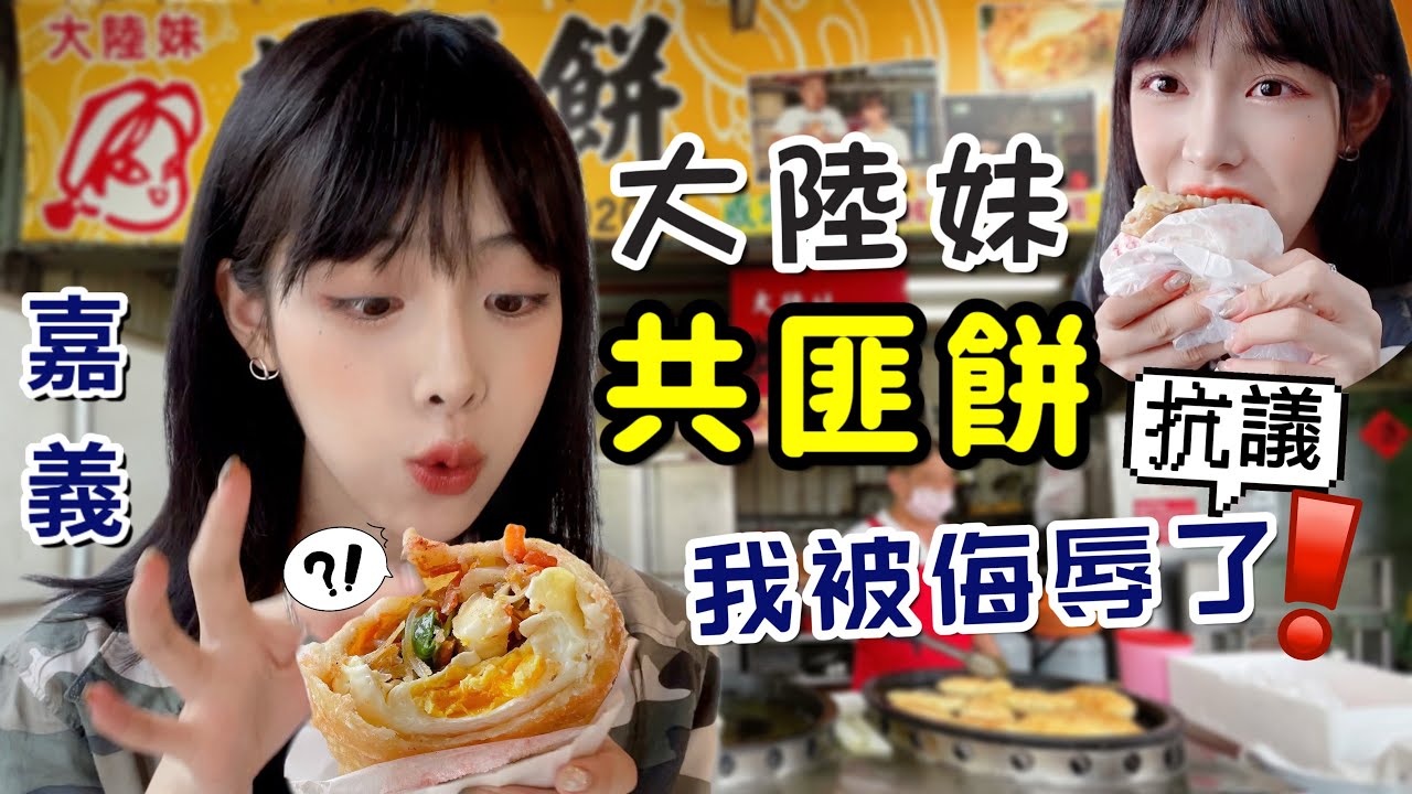 大陸妹被歧視了？共匪餅💔嘉義文化路必吃｜我要抗議被侮辱的台灣美食