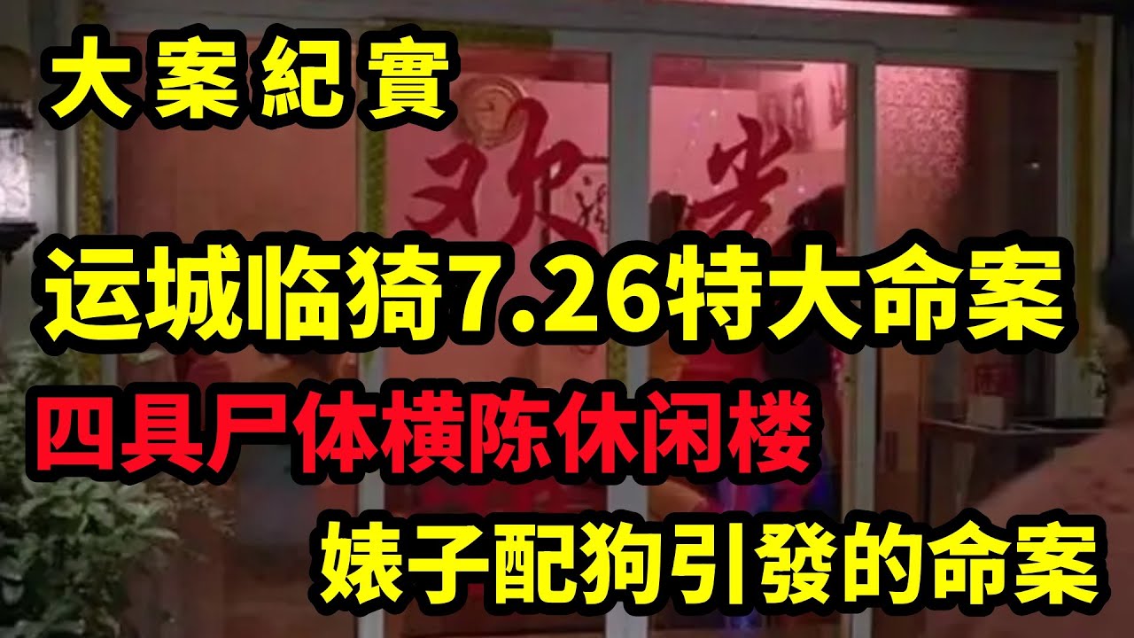 【大案纪实】运城临猗7 26特大命案，四具尸体横陈休闲楼，2000年临猗县“7·26”特大凶杀案，大案纪实