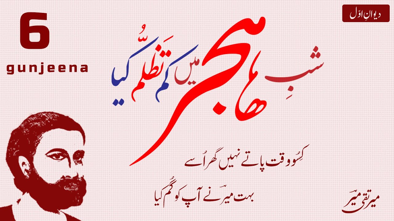 Shab e Hijr Main Kam Tallazum Kia | MEER TAQI MEER | Ghazal #6