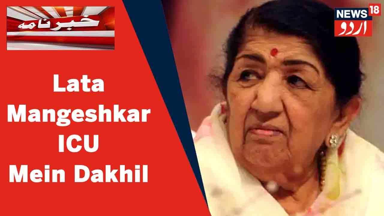 Mumbai News: Lata Mangeshkar Tabiyat Bigadne Par Breach Candy Hospital Mein Zer e Ilaj l News18 Urdu