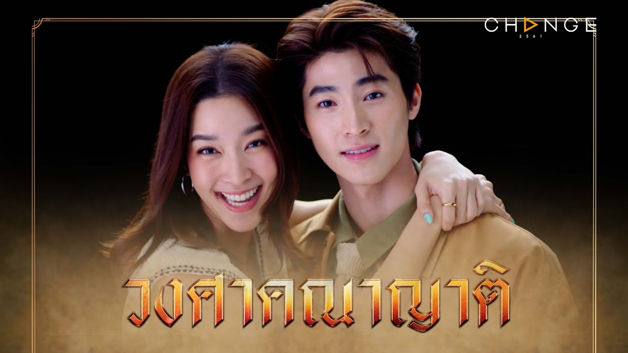 หวังให้ครอบครัว “รักกันดี” แต่กลายเป็น “ตีกันตาย” [วงศาคณาญาติ Teaser] พฤษภาคม 2566 | Amarintv34