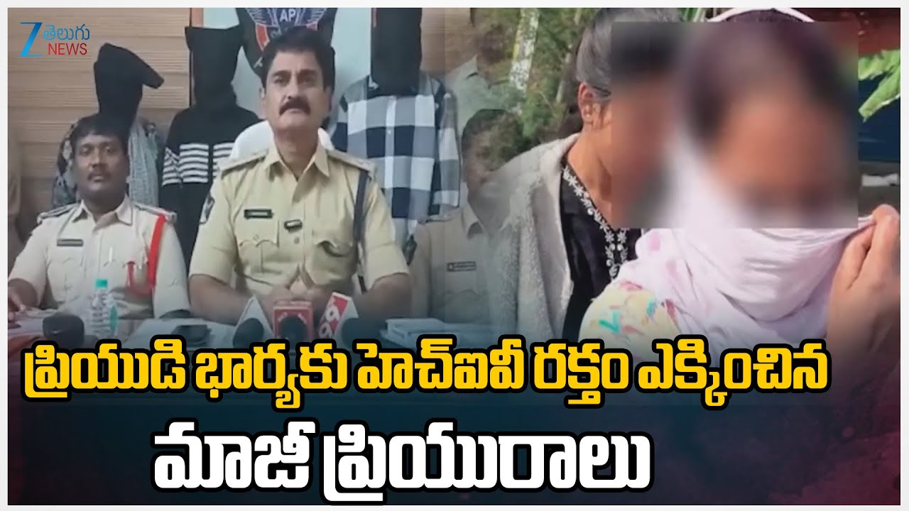 Kurnool Lovers Incident | కర్నూలులో దారుణం ప్రియుడి భార్యకు హెచ్‌ఐవీ రక్తం ఎక్కించిన మాజీ ప్రియురాలు
