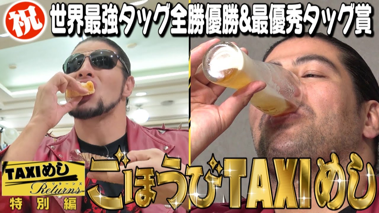 【TAXIめし リターンズ】≪特別編≫ごほうびTAXIめし♥偉業を達成したふたりに番組からプレゼント♪仙台浅草でスイーツDOOM＆ブランド豚で飲みまくり！※権利の関係でBGMがありません【バンデス】
